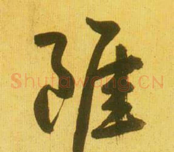 雖字鲜于枢毛笔草书书法写法,摘自韩愈进学解