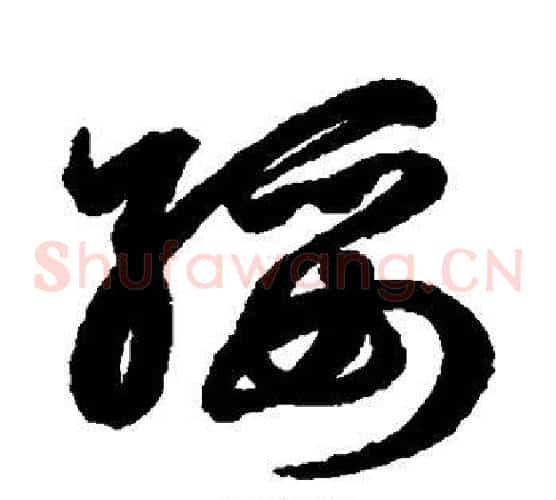 绥字鲜于枢毛笔草书书法写法,摘自鲜于枢毛笔草书书法作品