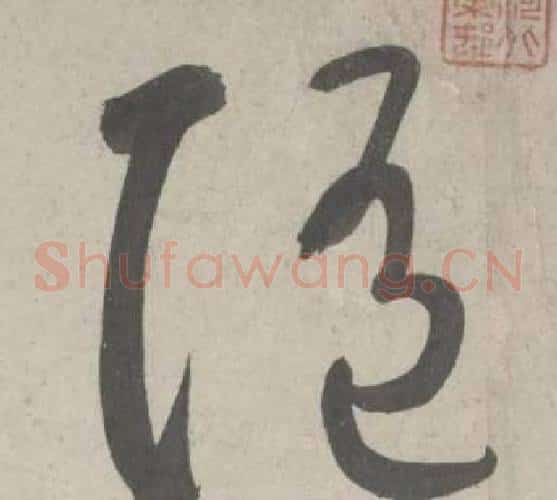 随字鲜于枢毛笔草书书法写法,摘自杜工部行次昭陵诗卷