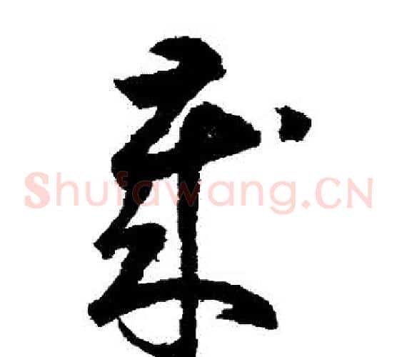 歲字鲜于枢毛笔草书书法写法,摘自鲜于枢毛笔草书书法作品