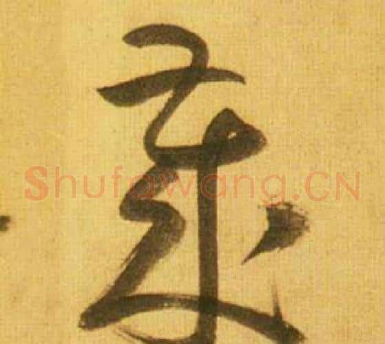 歳字鲜于枢毛笔草书书法写法,摘自韩愈进学解
