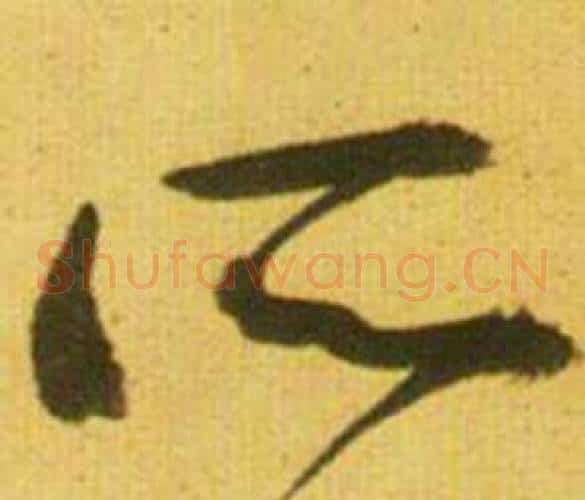 所字鲜于枢毛笔草书书法写法,摘自韩愈进学解
