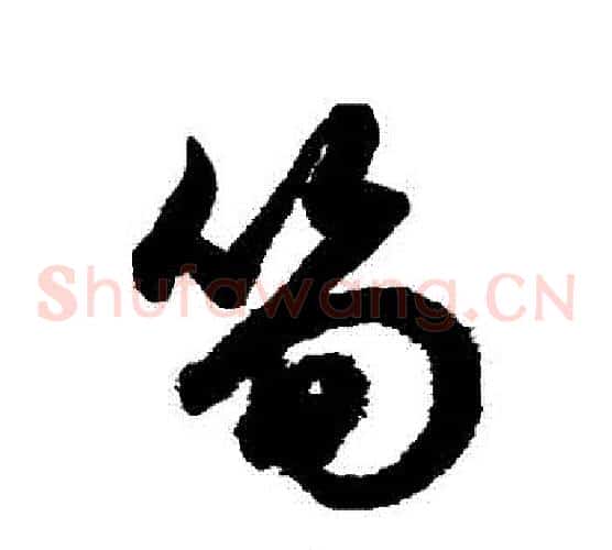 筍字鲜于枢毛笔草书书法写法,摘自鲜于枢毛笔草书书法作品