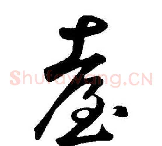 颱字鲜于枢毛笔草书书法写法,摘自鲜于枢毛笔草书书法作品