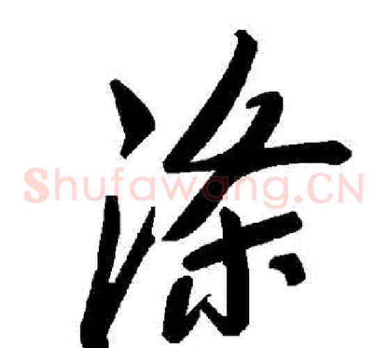 滌字毛泽东毛笔草书书法写法,摘自毛泽东毛笔草书书法作品
