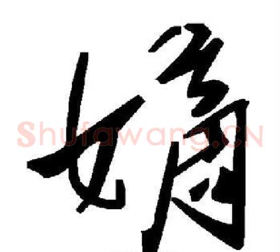 嫡字毛泽东毛笔草书书法写法,摘自毛泽东毛笔草书书法作品
