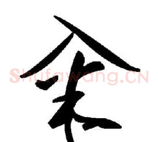 糴字毛泽东毛笔草书书法写法,摘自毛泽东毛笔草书书法作品