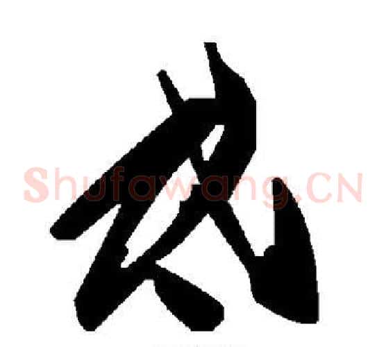 氐字毛泽东毛笔草书书法写法,摘自毛泽东毛笔草书书法作品