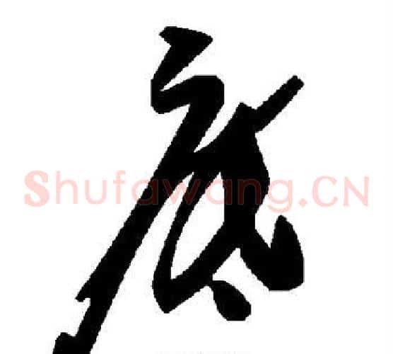 底字毛泽东毛笔草书书法写法,摘自毛泽东毛笔草书书法作品