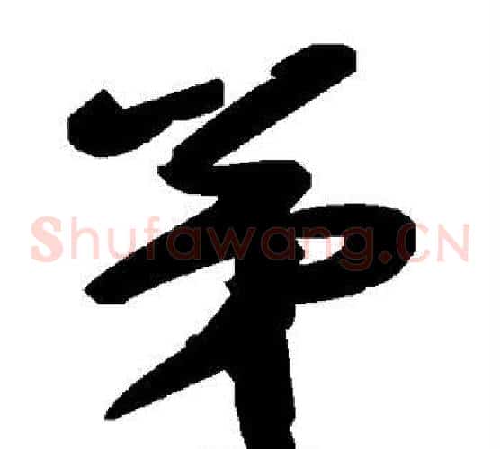 弟字毛泽东毛笔草书书法写法,摘自毛泽东毛笔草书书法作品