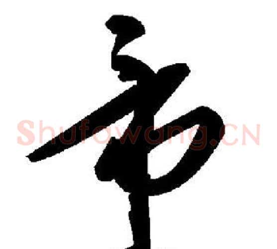 帝字毛泽东毛笔草书书法写法,摘自毛泽东毛笔草书书法作品
