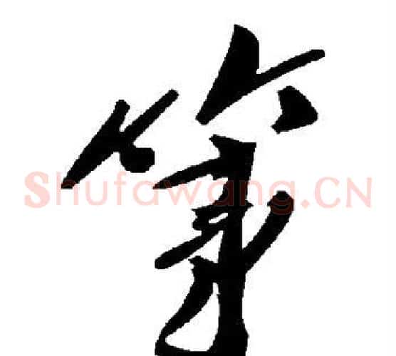 第字毛泽东毛笔草书书法写法,摘自毛泽东毛笔草书书法作品