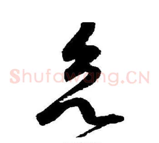 欲字赵佶毛笔草书书法写法,摘自赵佶毛笔草书书法作品