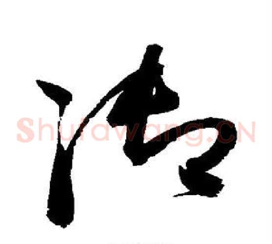 御字赵佶毛笔草书书法写法,摘自赵佶毛笔草书书法作品