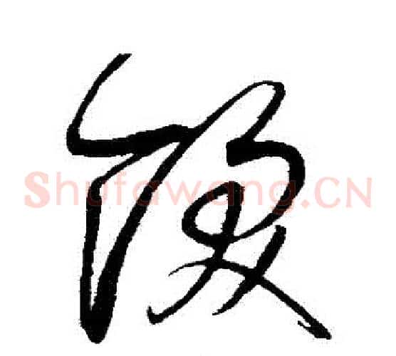 飫字赵佶毛笔草书书法写法,摘自赵佶毛笔草书书法作品