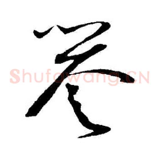 譽字赵佶毛笔草书书法写法,摘自赵佶毛笔草书书法作品