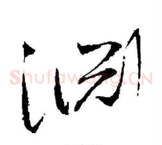渊字赵佶毛笔草书书法写法,摘自赵佶毛笔草书书法作品