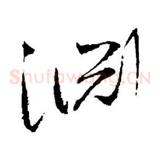 淵字赵佶毛笔草书书法写法,摘自赵佶毛笔草书书法作品