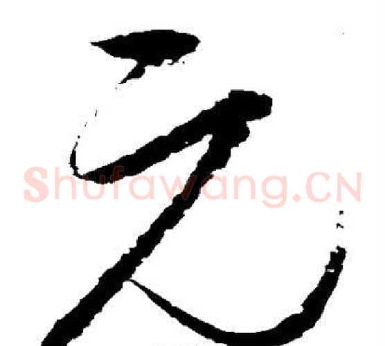 元字赵佶毛笔草书书法写法,摘自赵佶毛笔草书书法作品