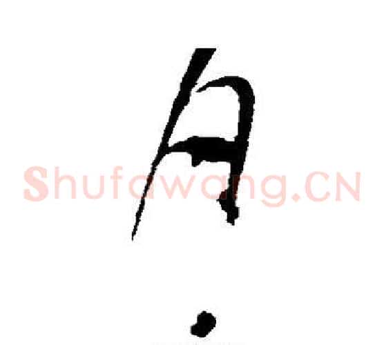 月字赵佶毛笔草书书法写法,摘自赵佶毛笔草书书法作品