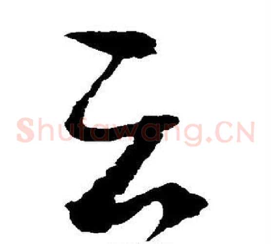 云字赵佶毛笔草书书法写法,摘自赵佶毛笔草书书法作品