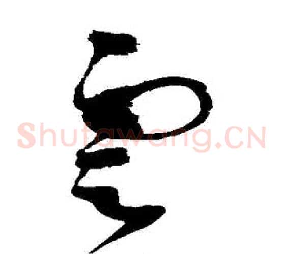 雲字赵佶毛笔草书书法写法,摘自赵佶毛笔草书书法作品
