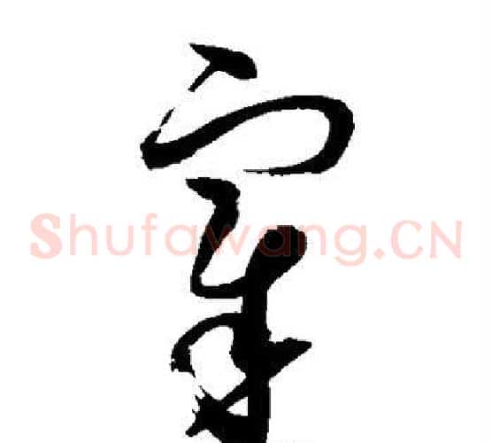 宰字赵佶毛笔草书书法写法,摘自赵佶毛笔草书书法作品