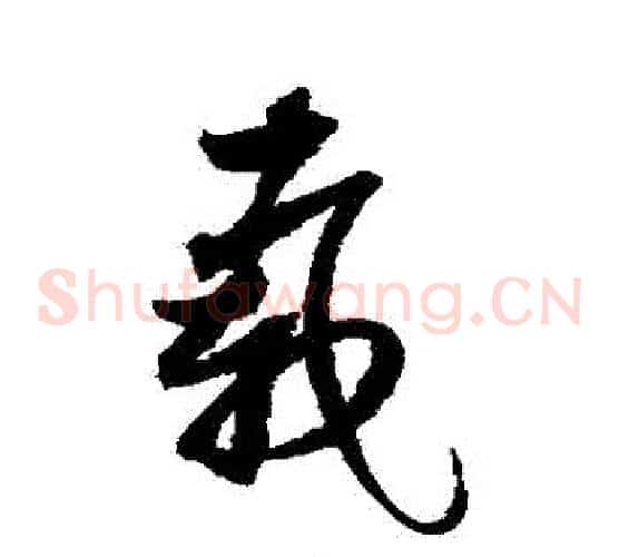 載字赵佶毛笔草书书法写法,摘自赵佶毛笔草书书法作品