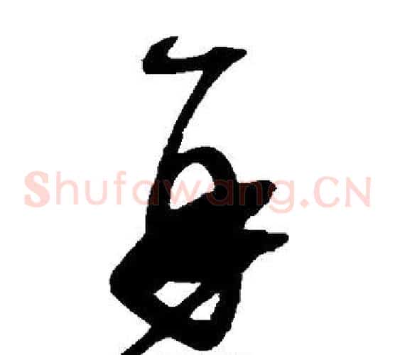 再字赵佶毛笔草书书法写法,摘自赵佶毛笔草书书法作品