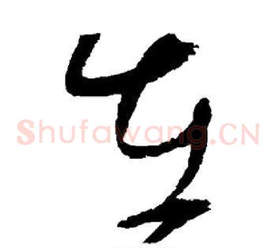 在字赵佶毛笔草书书法写法,摘自赵佶毛笔草书书法作品