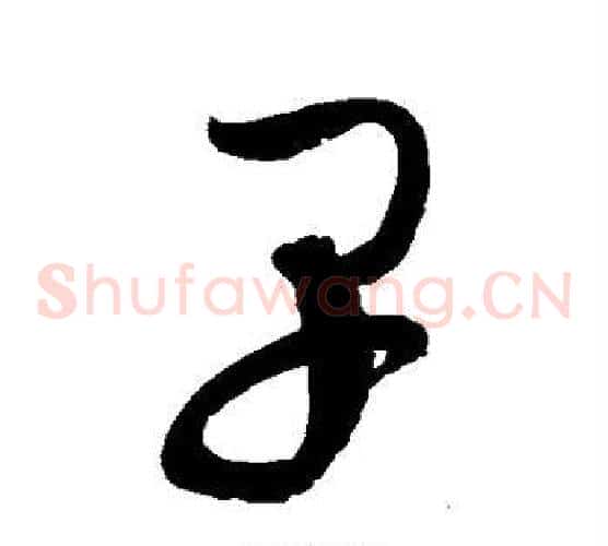 早字赵佶毛笔草书书法写法,摘自赵佶毛笔草书书法作品