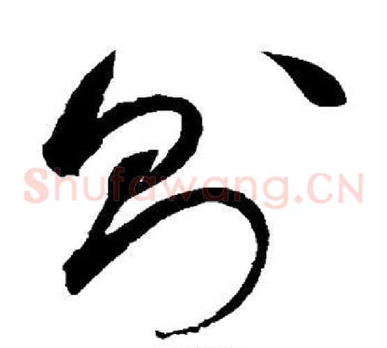 则字赵佶毛笔草书书法写法,摘自赵佶毛笔草书书法作品