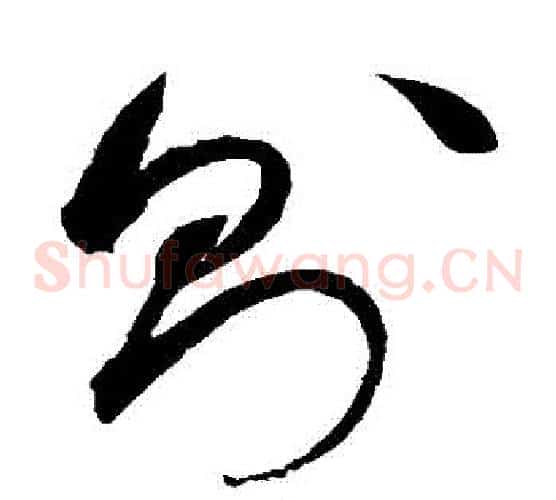 則字赵佶毛笔草书书法写法,摘自赵佶毛笔草书书法作品