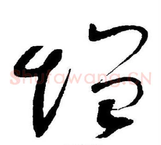增字赵佶毛笔草书书法写法,摘自赵佶毛笔草书书法作品