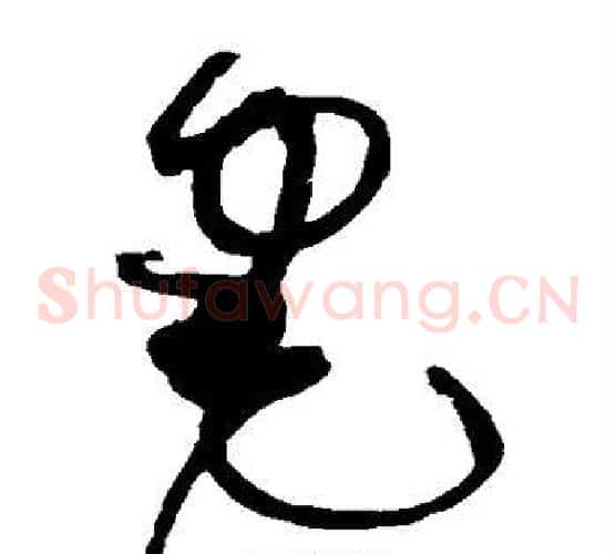 宅字赵佶毛笔草书书法写法,摘自赵佶毛笔草书书法作品