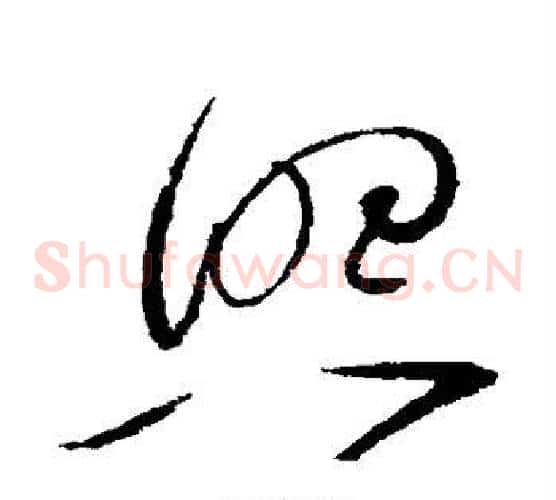 照字赵佶毛笔草书书法写法,摘自赵佶毛笔草书书法作品