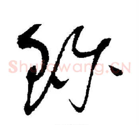 珍字赵佶毛笔草书书法写法,摘自赵佶毛笔草书书法作品