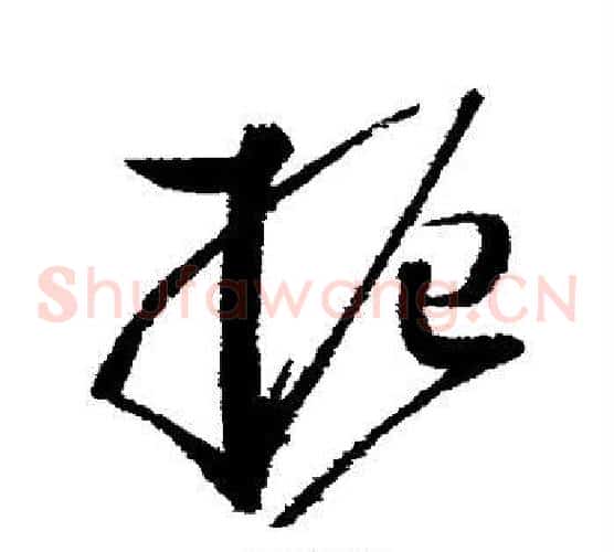 振字赵佶毛笔草书书法写法,摘自赵佶毛笔草书书法作品