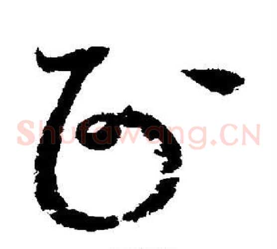 正字赵佶毛笔草书书法写法,摘自赵佶毛笔草书书法作品