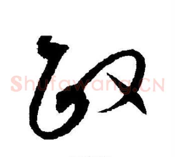 政字赵佶毛笔草书书法写法,摘自赵佶毛笔草书书法作品