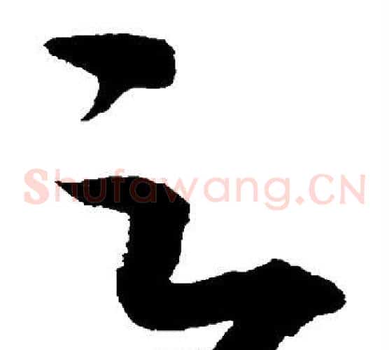 之字赵佶毛笔草书书法写法,摘自赵佶毛笔草书书法作品