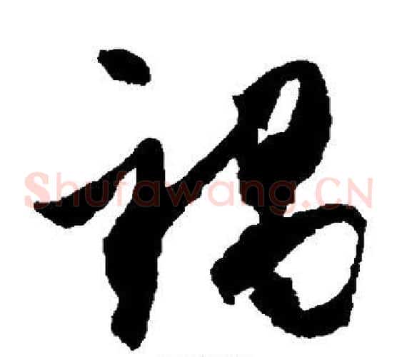 祸字米芾毛笔草书书法写法,摘自米芾毛笔草书书法作品
