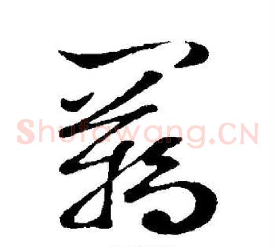 羁字米芾毛笔草书书法写法,摘自米芾毛笔草书书法作品