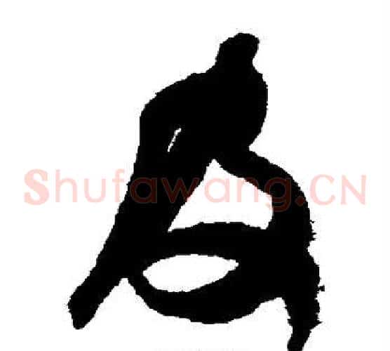 及字米芾毛笔草书书法写法,摘自米芾毛笔草书书法作品