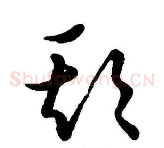 欺字张天锡毛笔草书书法写法,摘自草书韵会