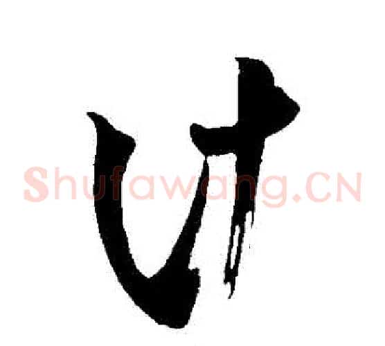 計字米芾毛笔草书书法写法,摘自米芾毛笔草书书法作品