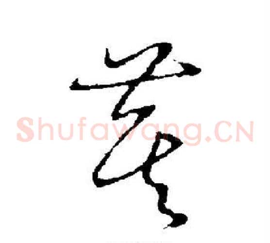 萁字张天锡毛笔草书书法写法,摘自草书韵会