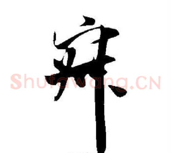 寂字米芾毛笔草书书法写法,摘自米芾毛笔草书书法作品