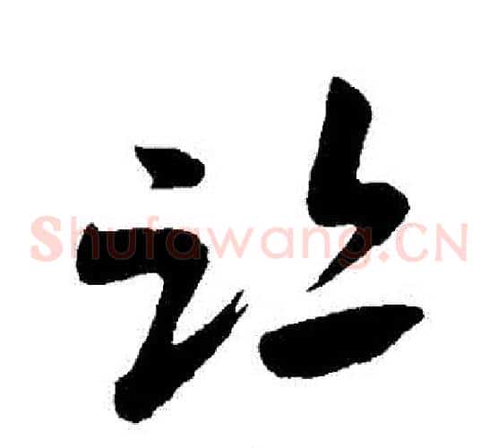 跡字米芾毛笔草书书法写法,摘自米芾毛笔草书书法作品