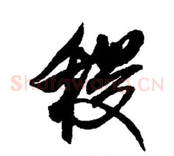 稷字米芾毛笔草书书法写法,摘自米芾毛笔草书书法作品